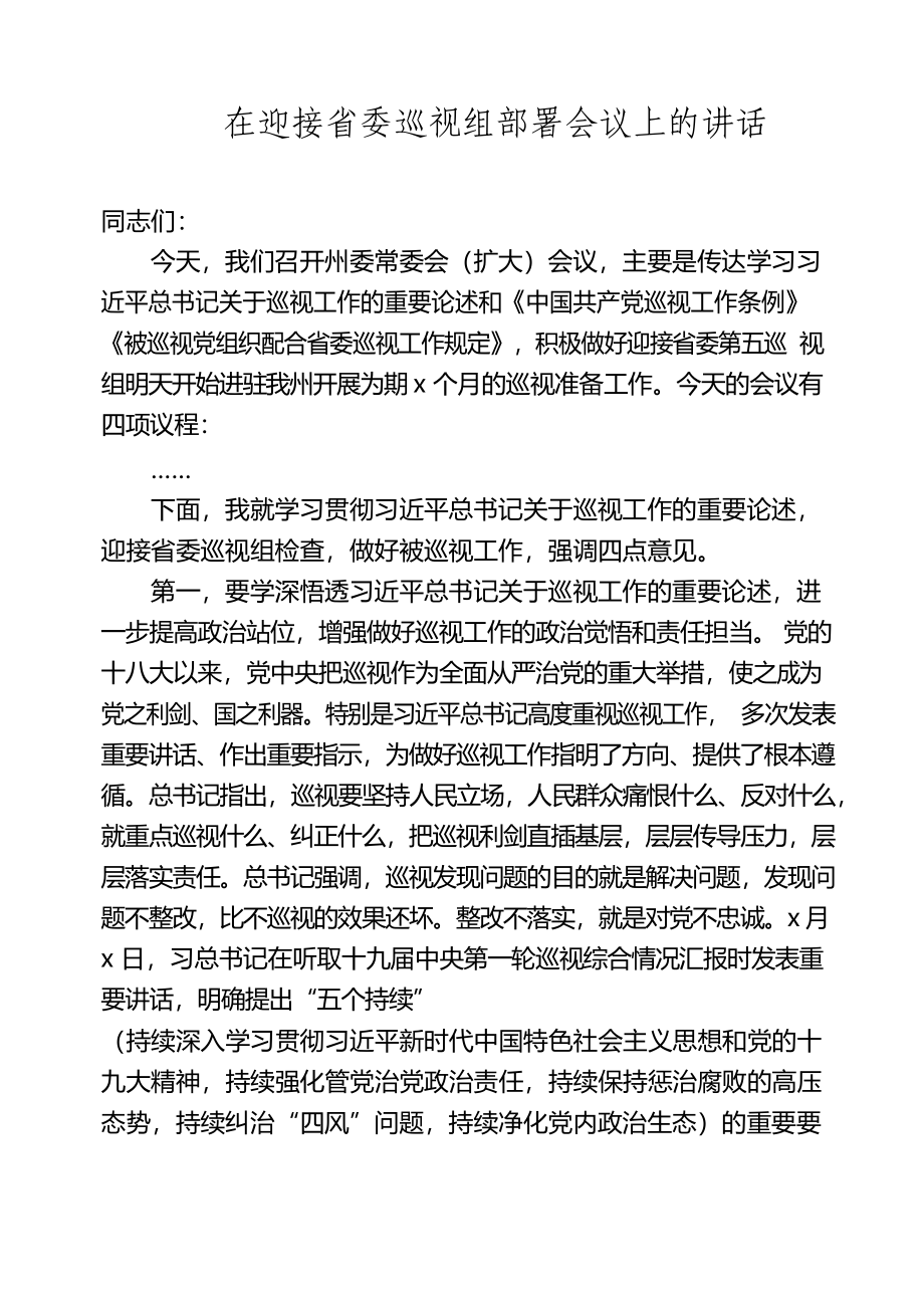 297、迎接上级检查部署会上讲话汇编（31篇）.docx_第2页