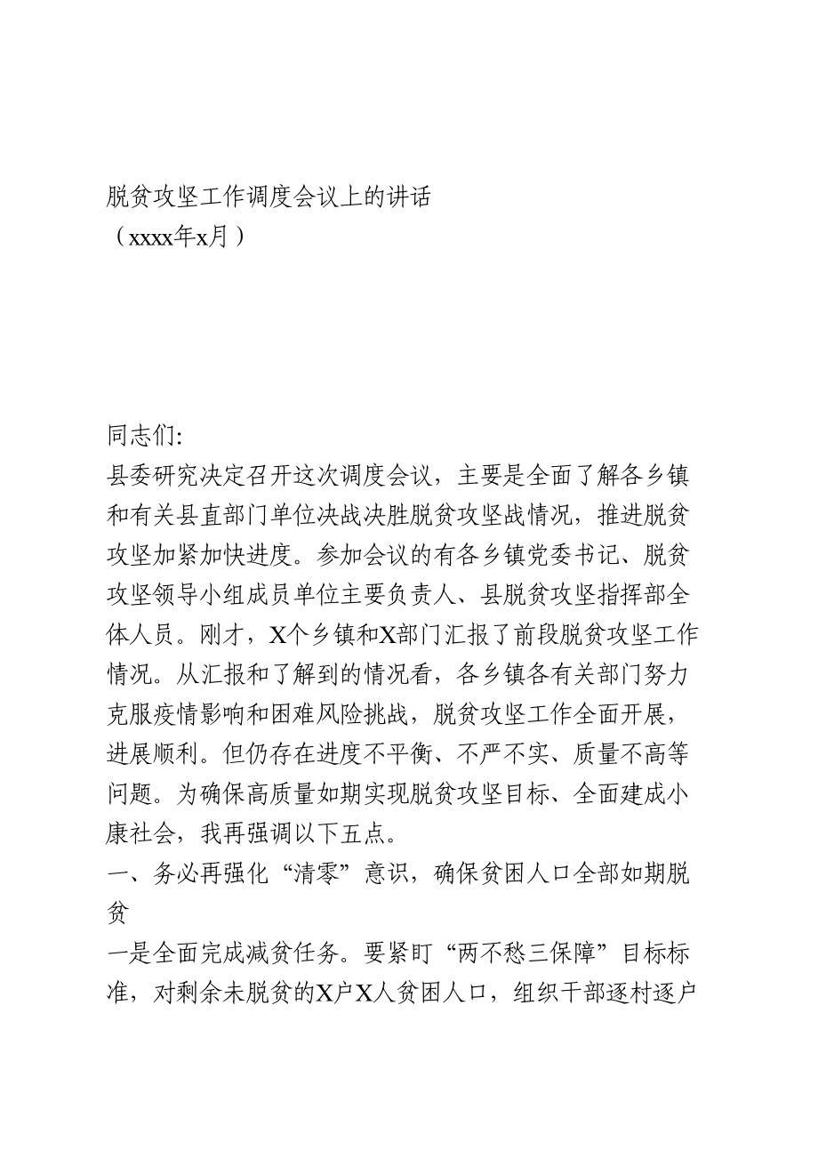 脱贫攻坚工作调度会议讲话.doc_第1页