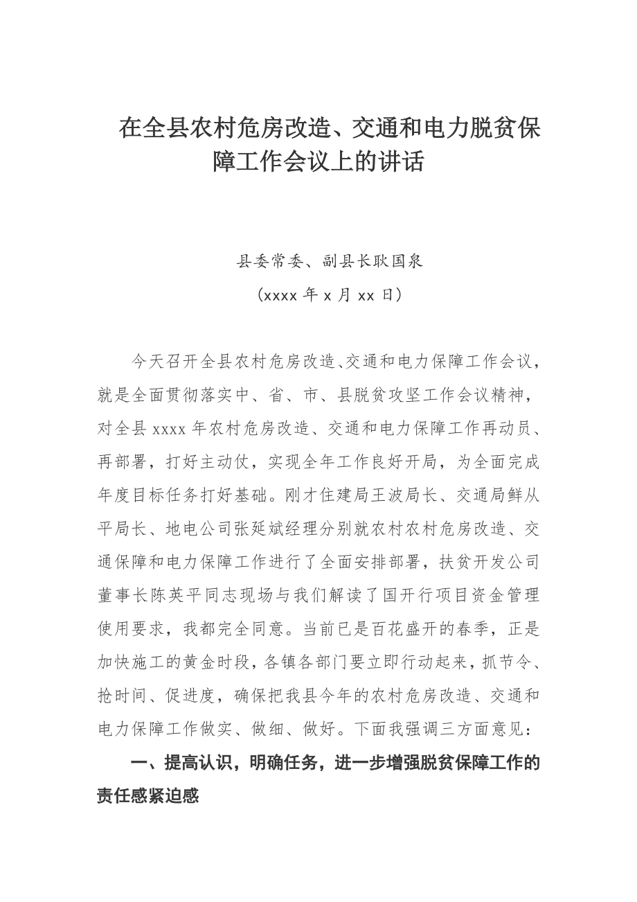 在全县农村危房改造、交通和电力脱贫保障工作会议上的讲话.docx_第1页