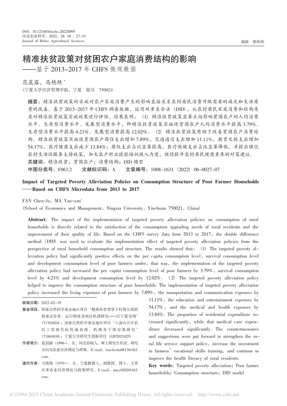 精准扶贫政策对贫困农户家庭...2017年CHFS微观数据_范晨露.pdf_第1页