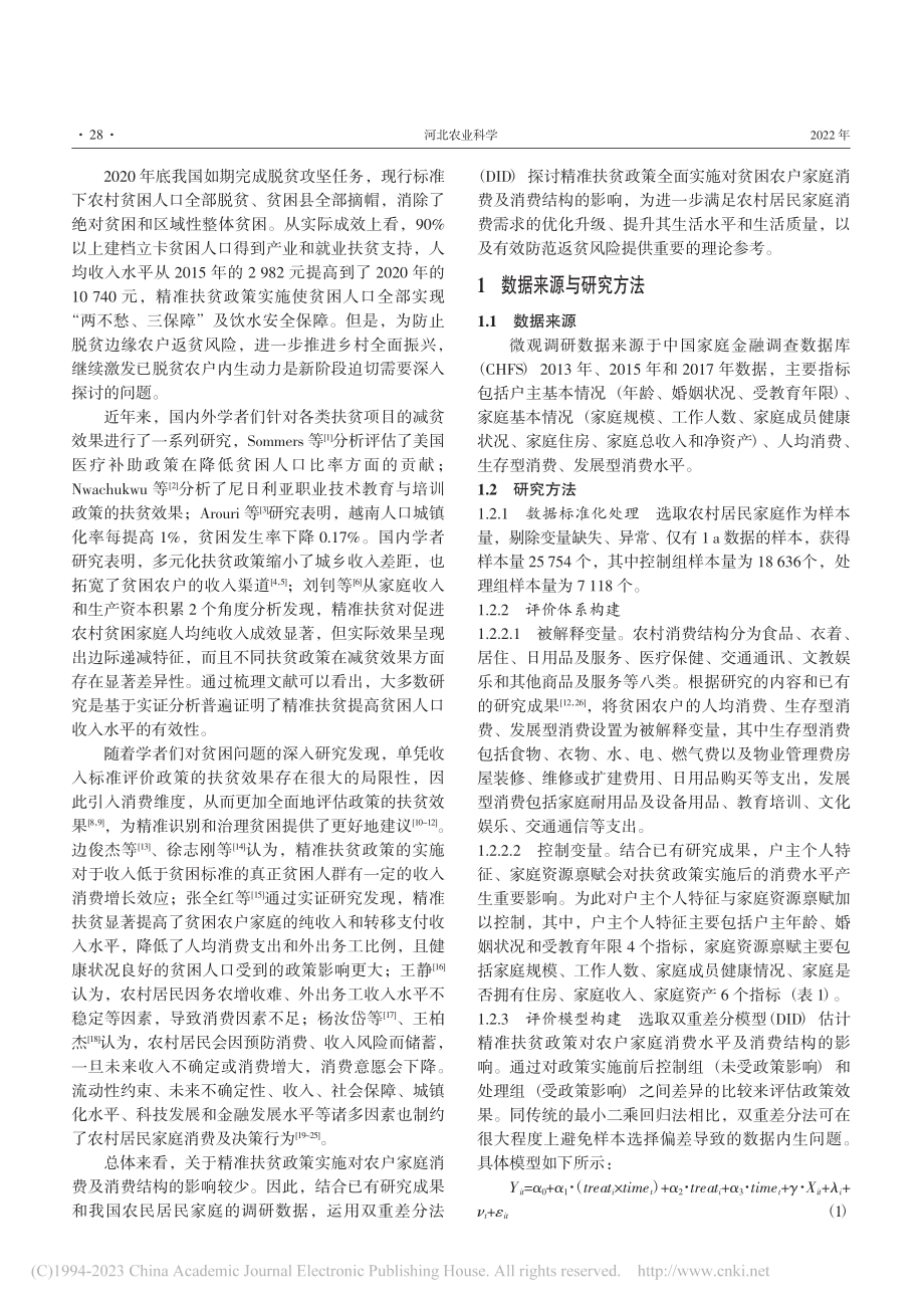 精准扶贫政策对贫困农户家庭...2017年CHFS微观数据_范晨露.pdf_第2页