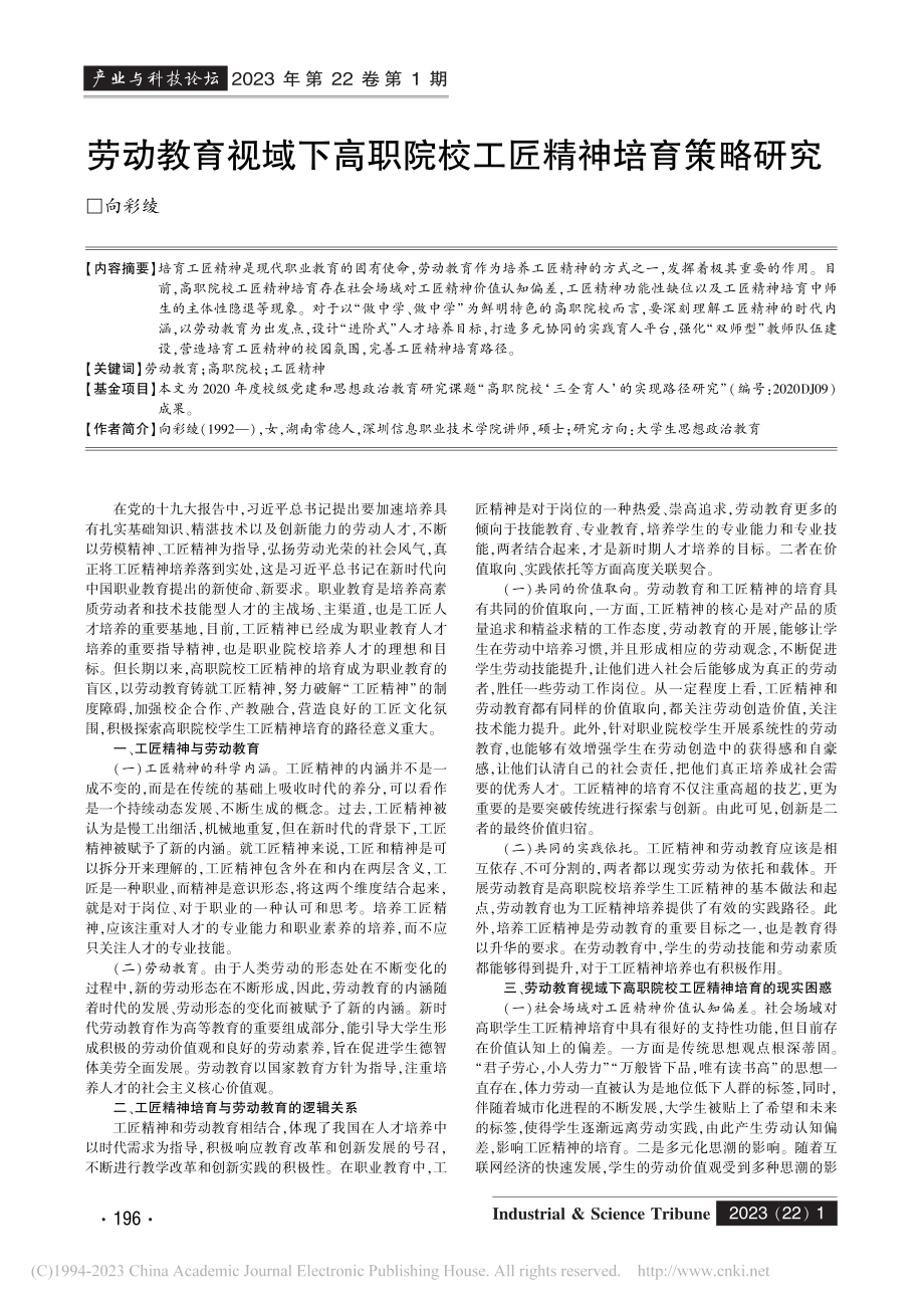 劳动教育视域下高职院校工匠精神培育策略研究_向彩绫.pdf_第1页