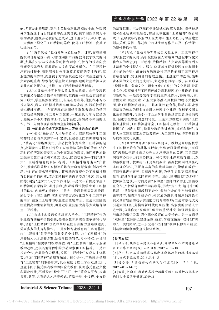 劳动教育视域下高职院校工匠精神培育策略研究_向彩绫.pdf_第2页