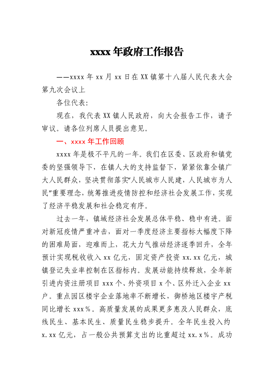 乡镇2021年政府工作报告.docx_第1页