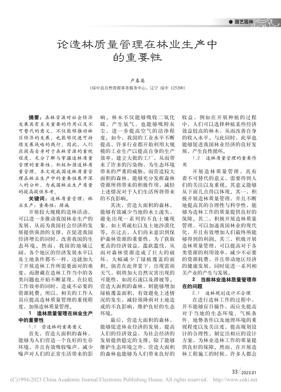 论造林质量管理在林业生产中的重要性_卢春英.pdf_第1页