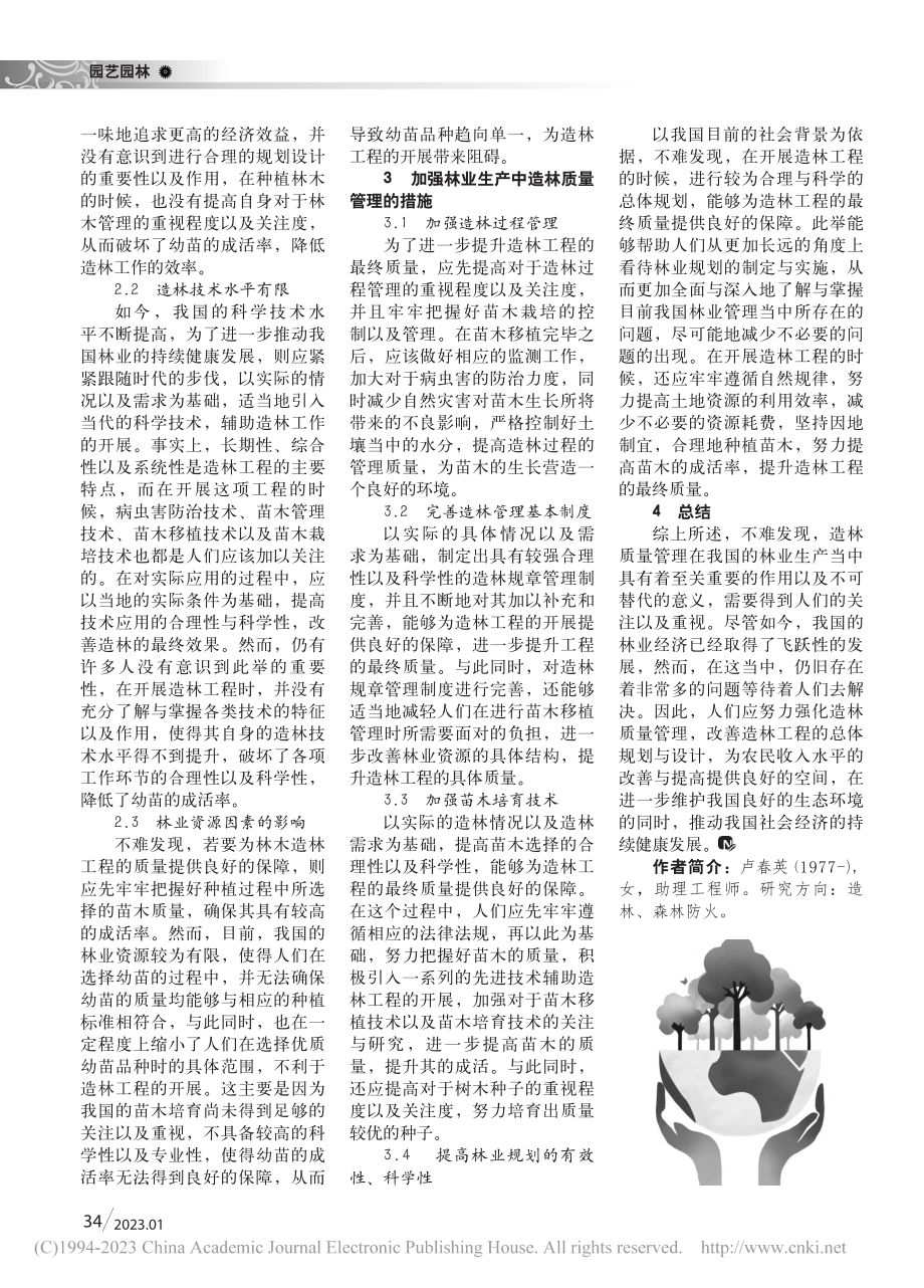 论造林质量管理在林业生产中的重要性_卢春英.pdf_第2页