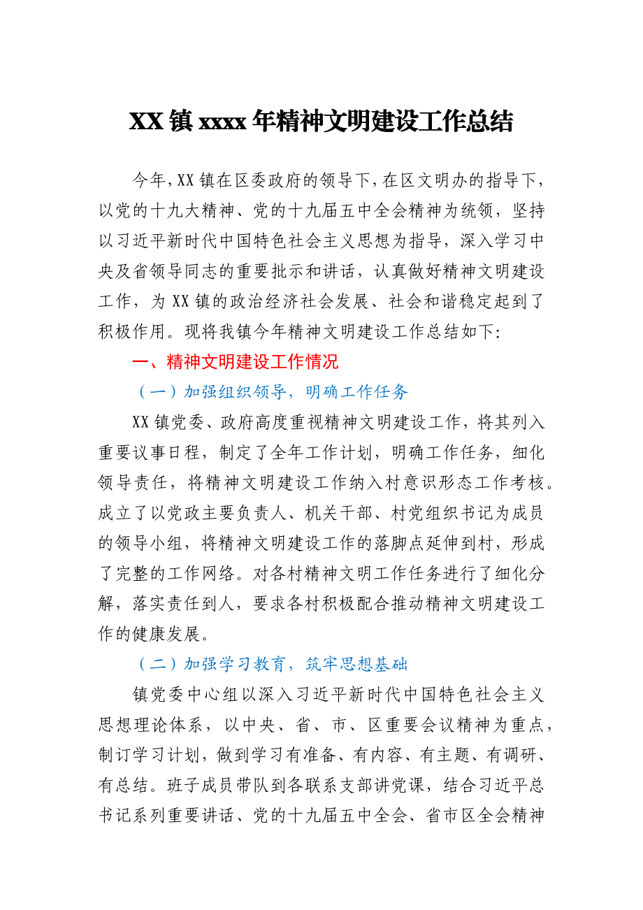 XX镇2020年精神文明建设工作总结.docx_第1页