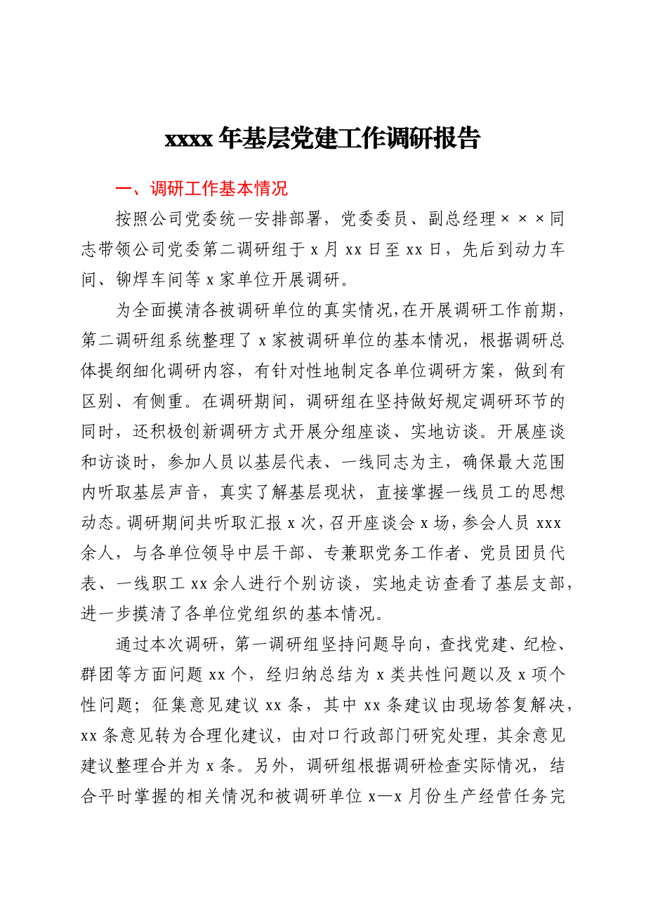 基层党建工作调研报告.docx_第1页