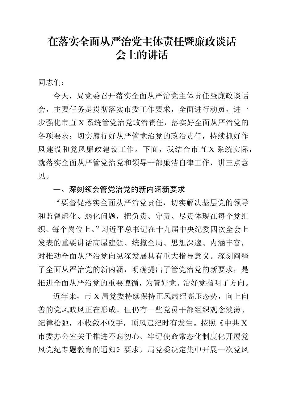 2020060218在落实全面从严治党主体责任暨廉政谈话会上的讲话.docx_第1页