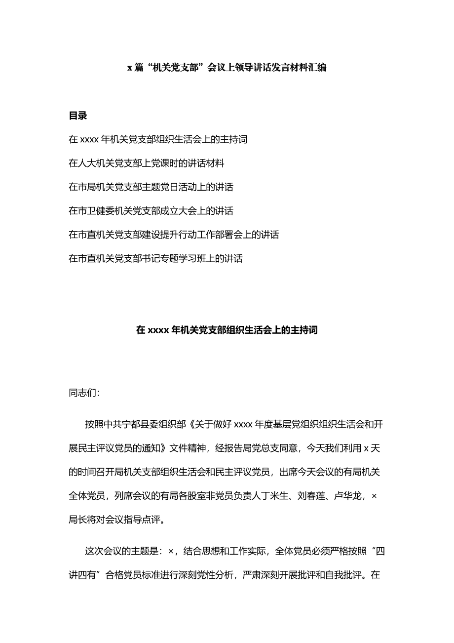 6篇“机关党支部”专题会议上 领导讲话.docx_第1页