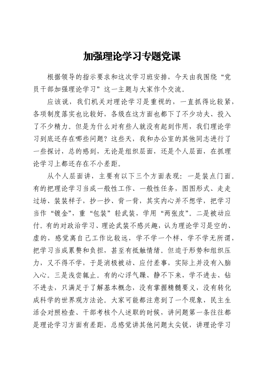 加强理论学习专题党课.docx_第1页