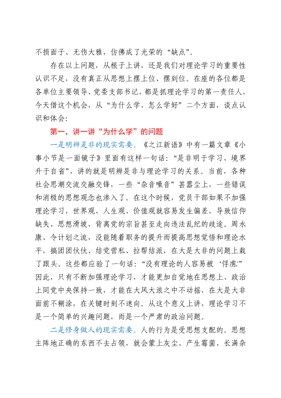 加强理论学习专题党课.docx_第2页