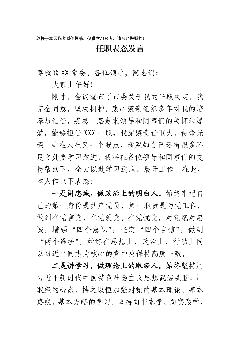 20201020就职表态发言.doc_第1页