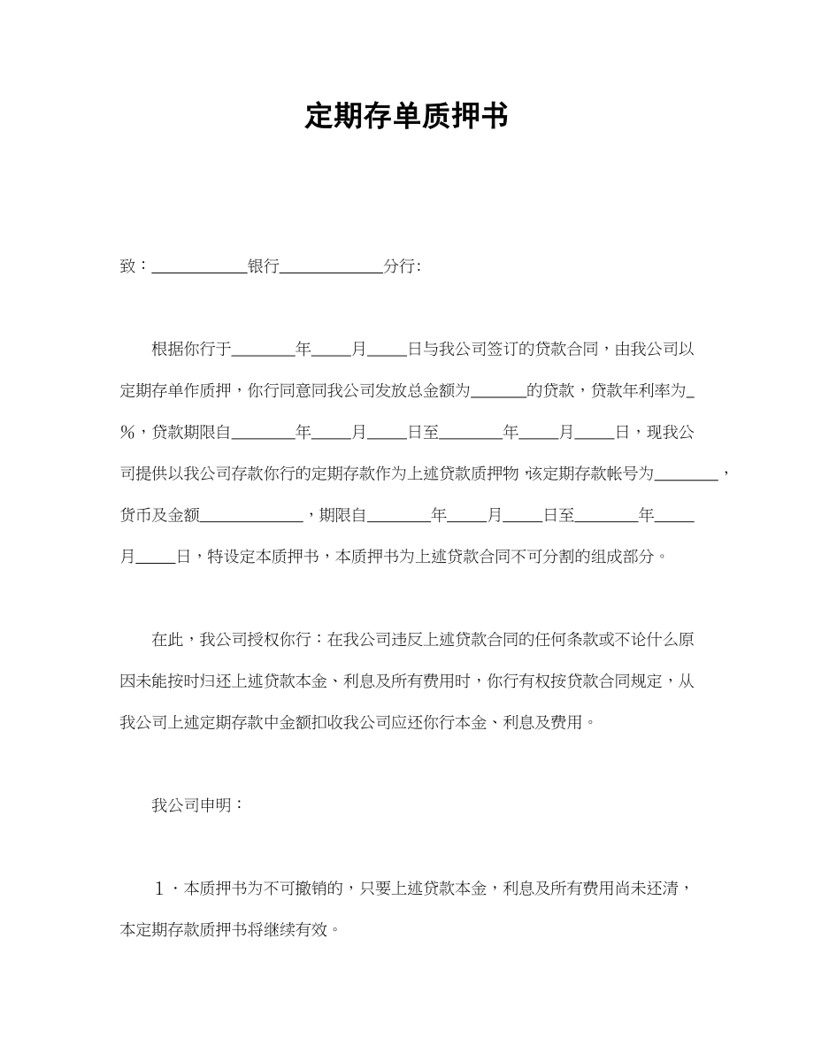 定期存单质押书(1).doc_第1页