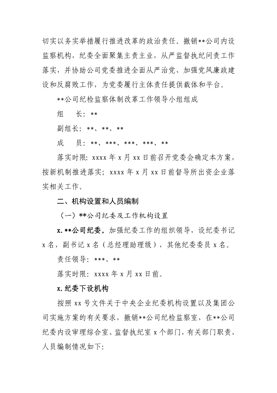 092、国企党委关于推进纪检监察体制改革的实施方案.docx_第2页