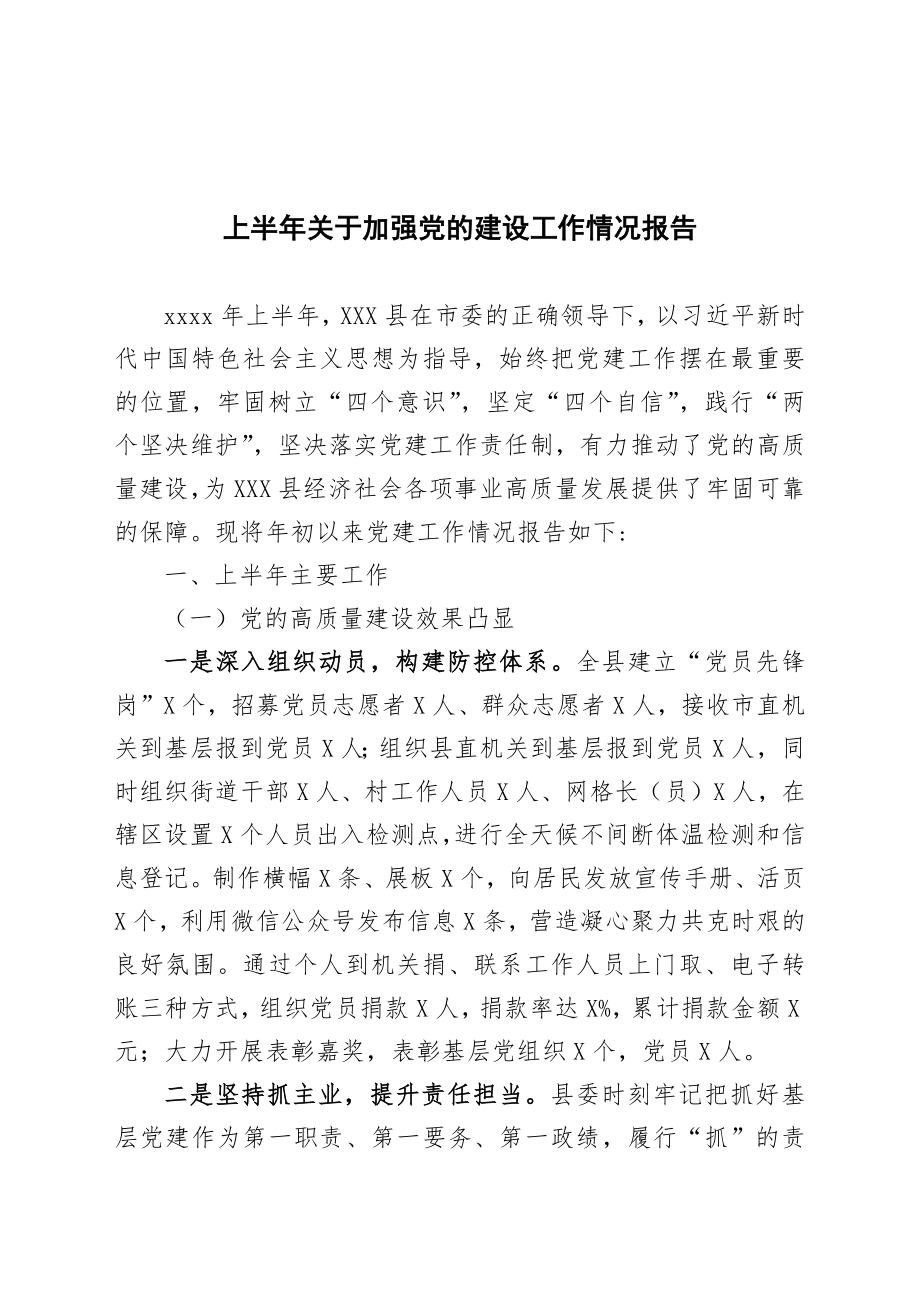 2020年上半年县党建工作情况报告 (1).docx_第1页