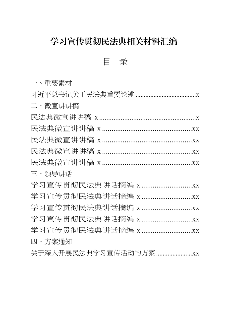 文汇857—民法典资料汇编27篇4万字.docx_第1页