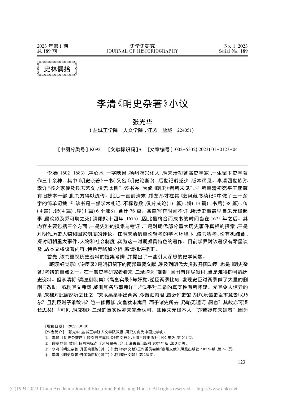 李清《明史杂著》小议_张光华.pdf_第1页