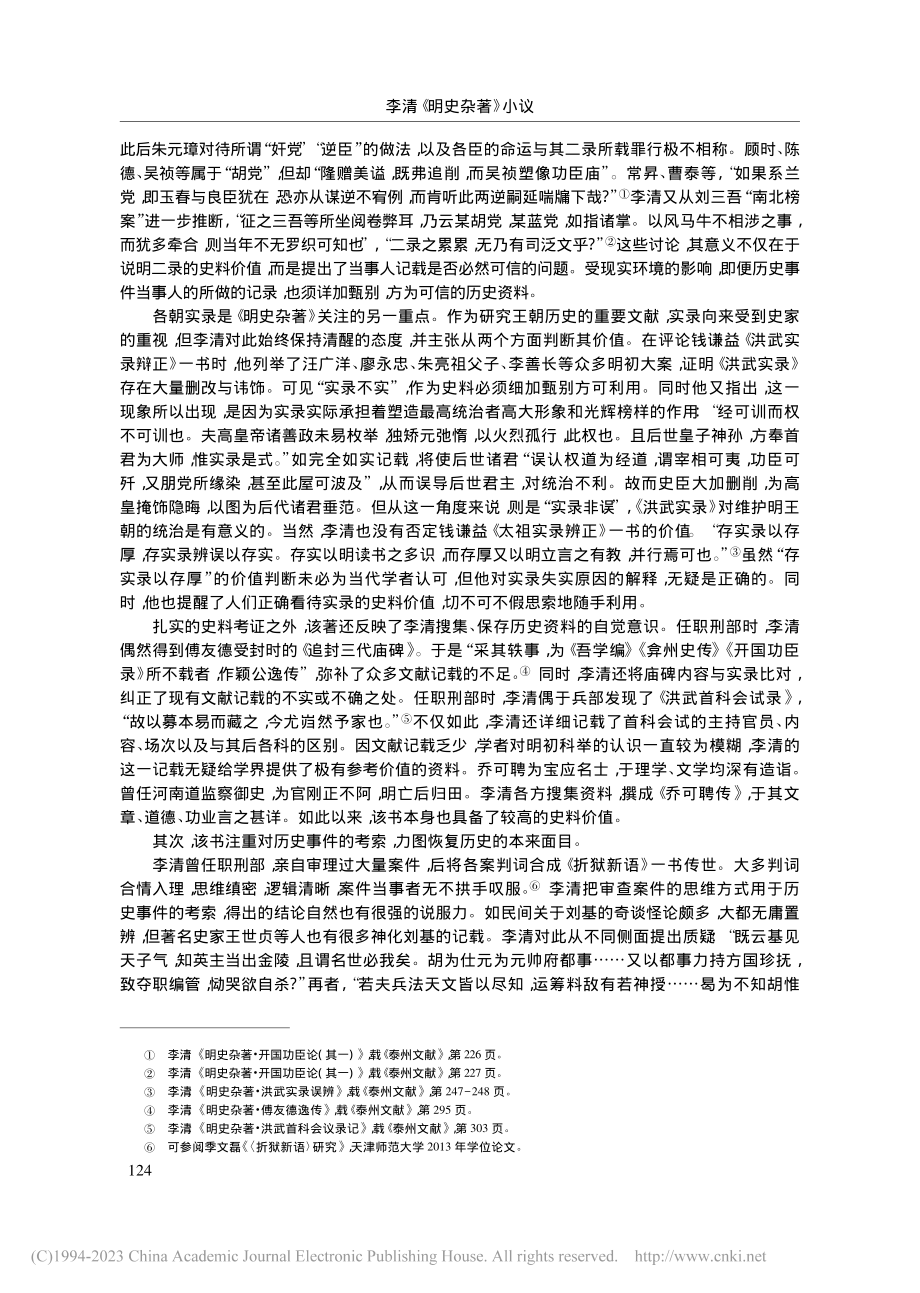 李清《明史杂著》小议_张光华.pdf_第2页