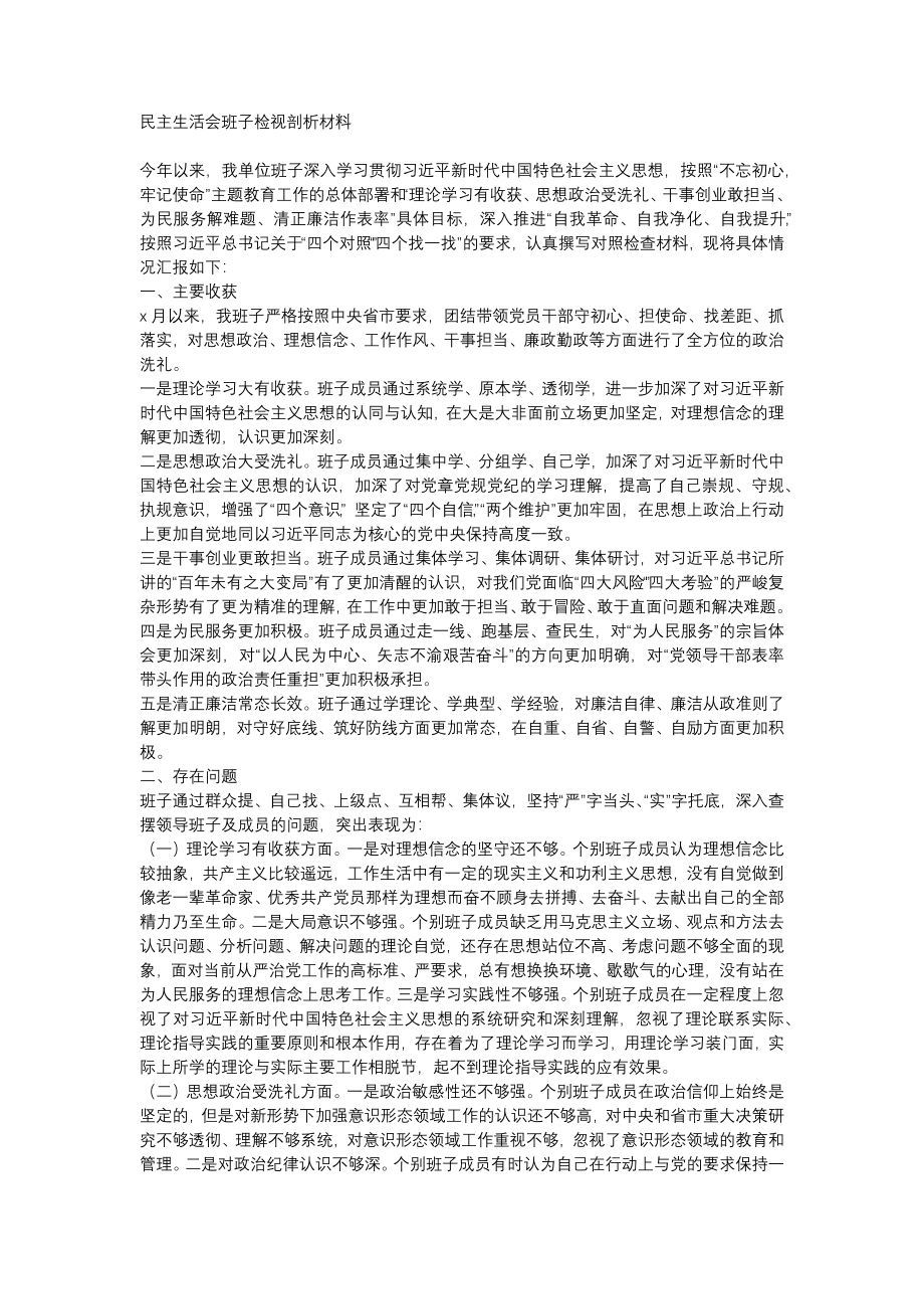 民主生活会班子检视剖析材料 (2).docx_第1页