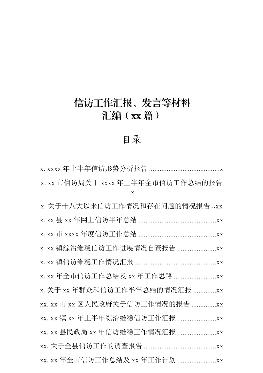 文汇1218—信访工作汇报、发言等材料汇编38篇11万字.docx_第1页