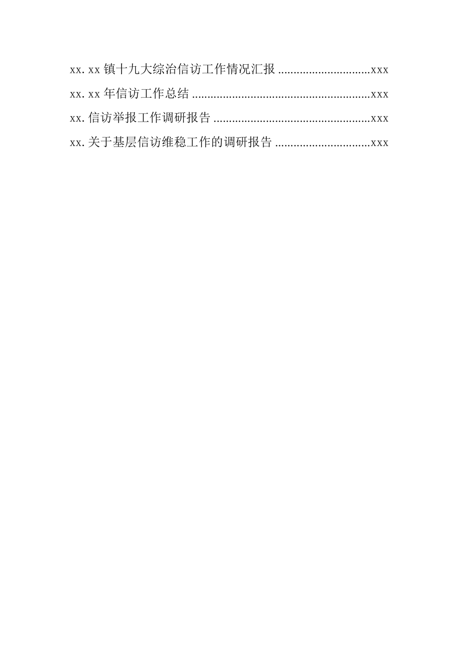 文汇1218—信访工作汇报、发言等材料汇编38篇11万字.docx_第2页