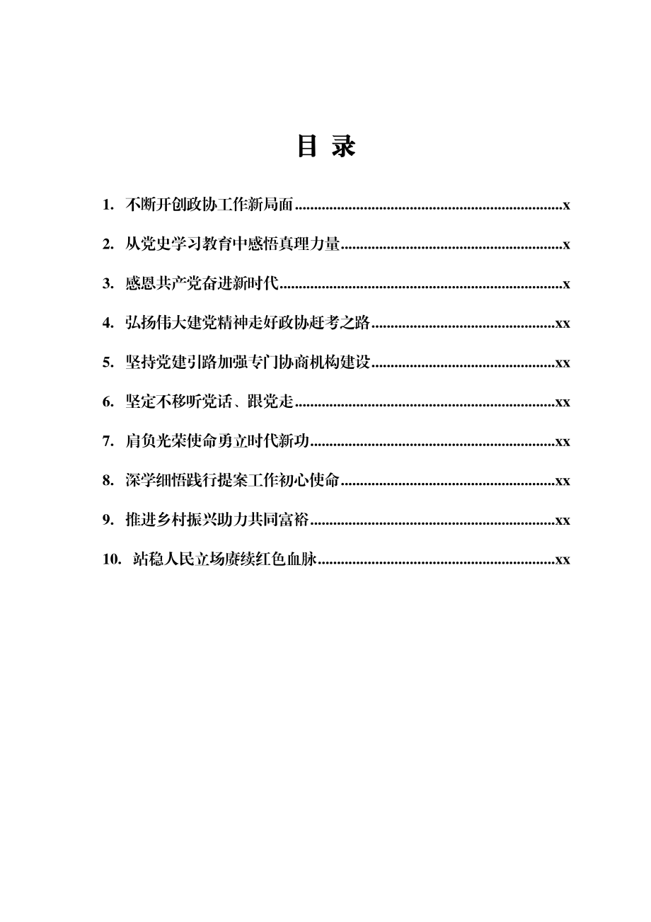 文汇1597—七一精神结合政协工作研讨发言10篇.docx_第1页