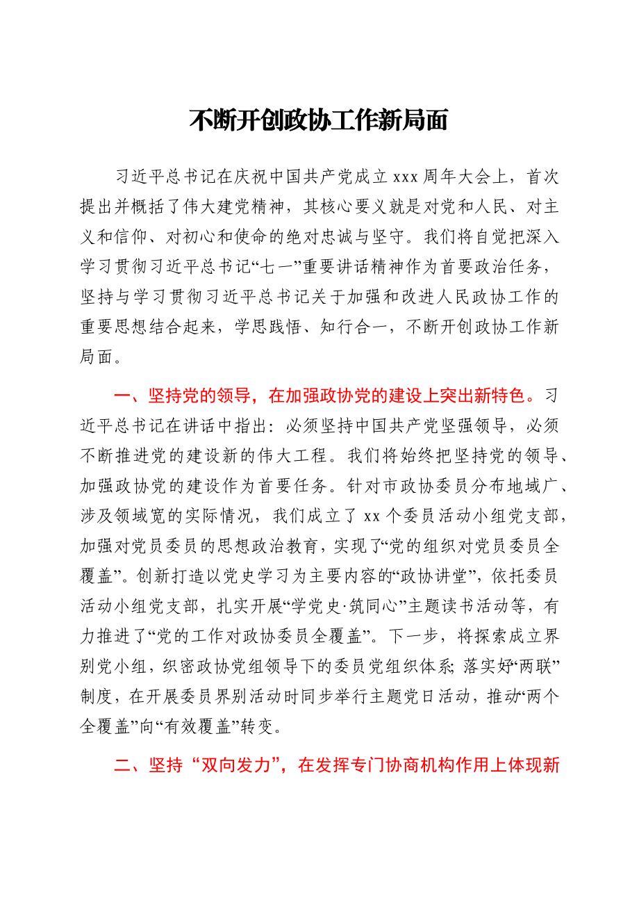 文汇1597—七一精神结合政协工作研讨发言10篇.docx_第2页