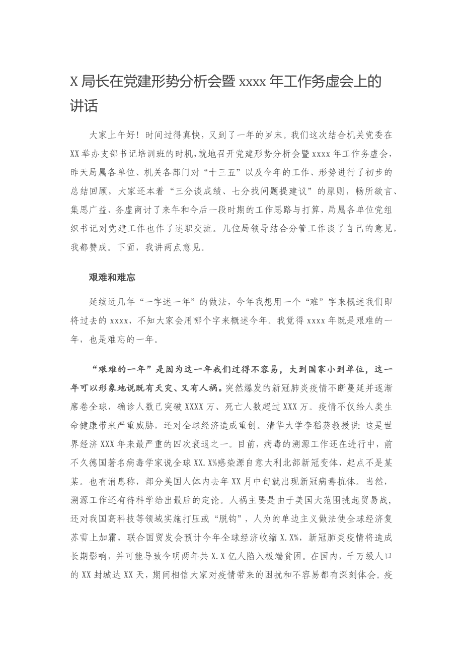 20201219X局长在党建形势分析会暨2021年工作务虚会上的讲话.docx_第1页