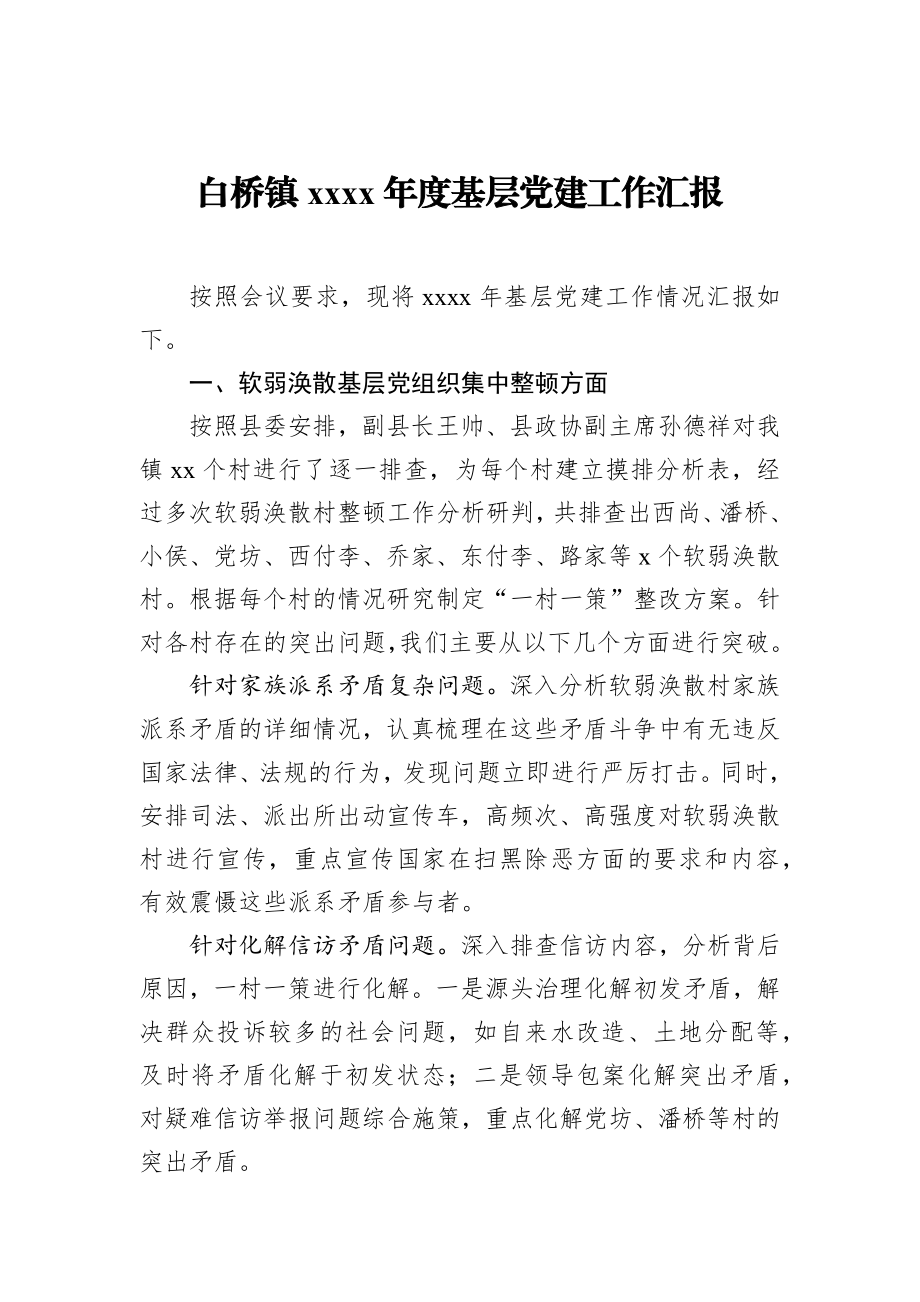 白桥镇2019年度基层党建工作汇报_转换.docx_第1页