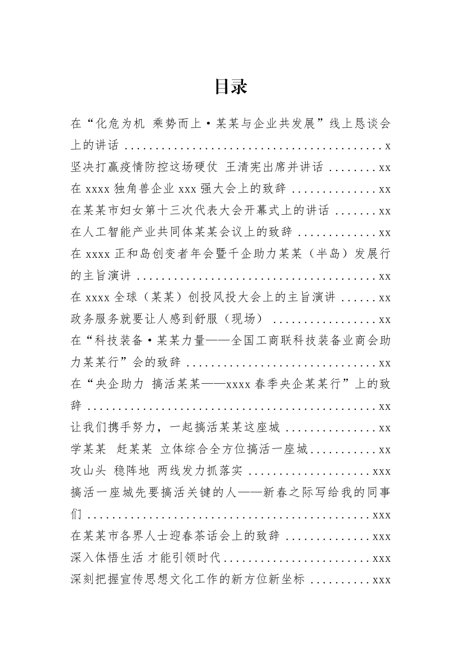 语汇43—某某市委书记王清宪讲话文章汇编28篇.docx_第1页