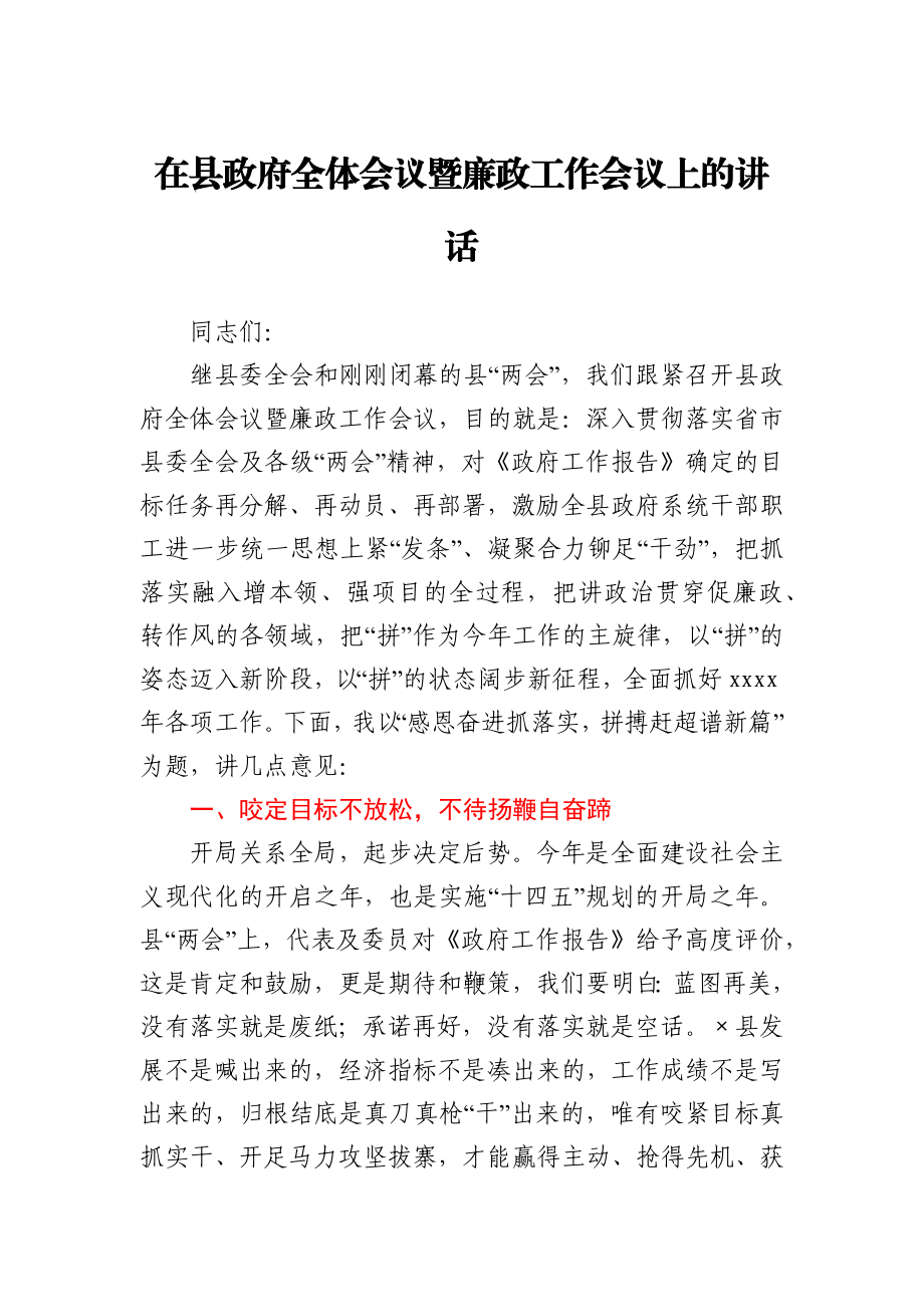 感恩奋进抓落实 拼搏赶超谱新篇在县政府全体会议暨廉政工作会议上的讲话.docx_第1页