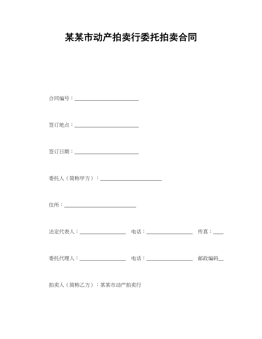 某某市动产拍卖行委托拍卖合同(1).doc_第1页