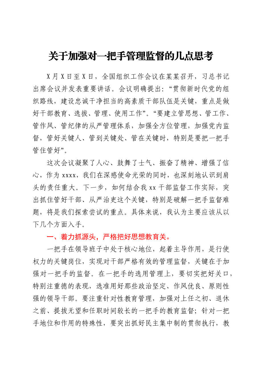 关于加强对一把手管理监督的几点思考.docx_第1页