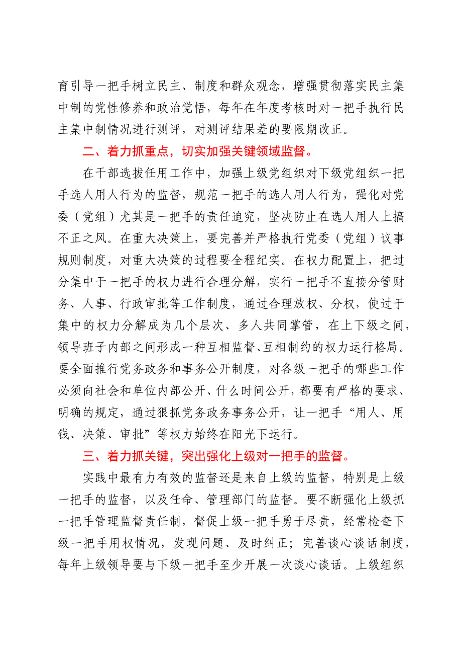 关于加强对一把手管理监督的几点思考.docx_第2页