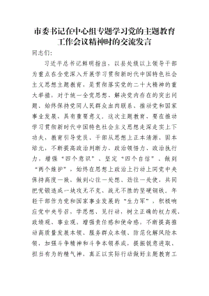 市委书记在中心组专题学习党的主题教育工作会议精神时的交流发言.docx