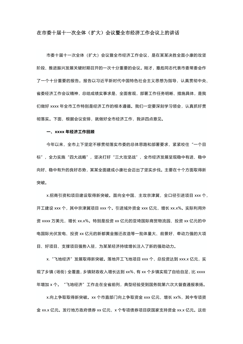 全市经济工作会议上的讲话.docx_第1页