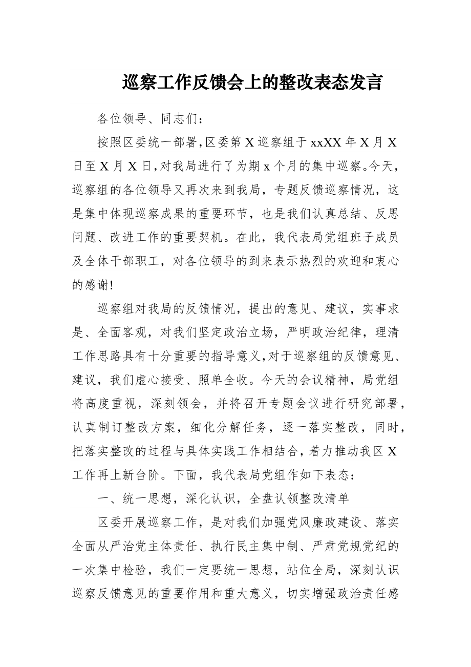 巡察工作反馈会上的整改表态发言.docx_第1页