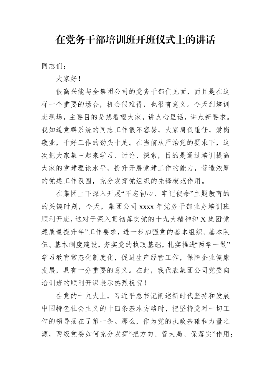 在党务干部培训班开班仪式上的讲话.docx_第1页