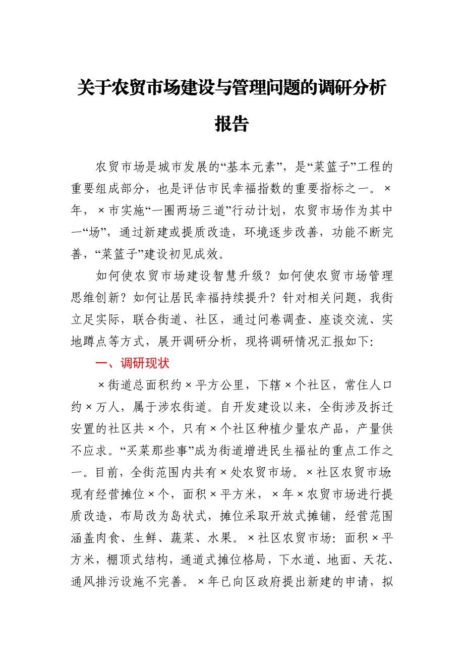 关于农贸市场建设与管理问题的调研分析报告.docx_第1页