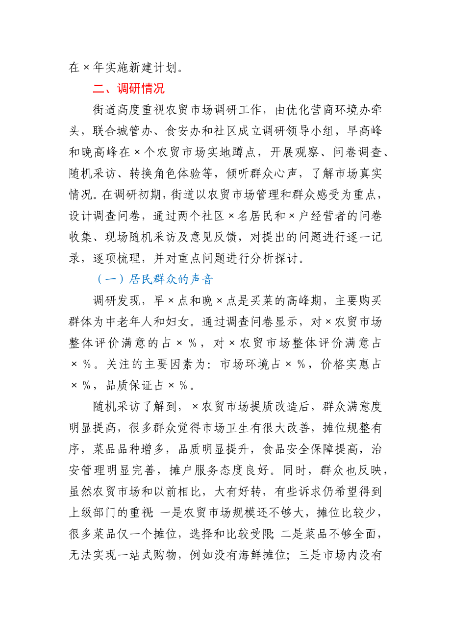 关于农贸市场建设与管理问题的调研分析报告.docx_第2页