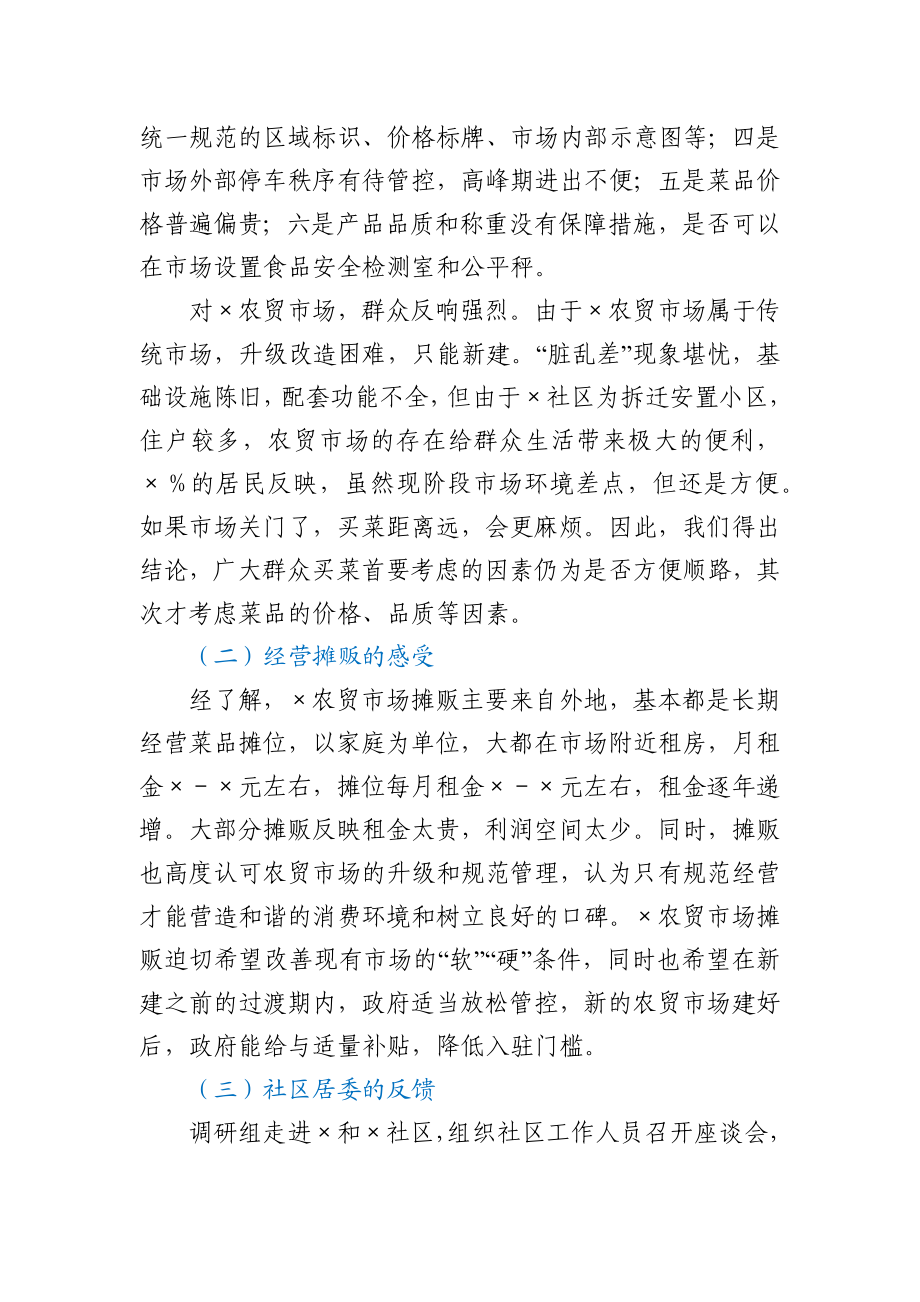 关于农贸市场建设与管理问题的调研分析报告.docx_第3页