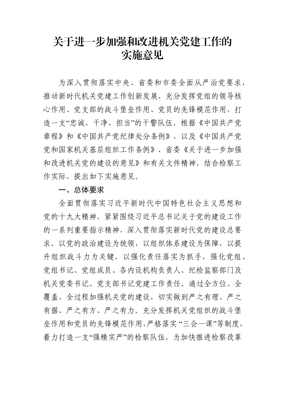 关于进一步加强和改进机关党建工作的实施意见.docx_第1页