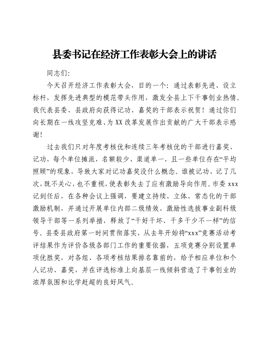 县委书记在经济工作表彰大会上的讲话.docx_第1页