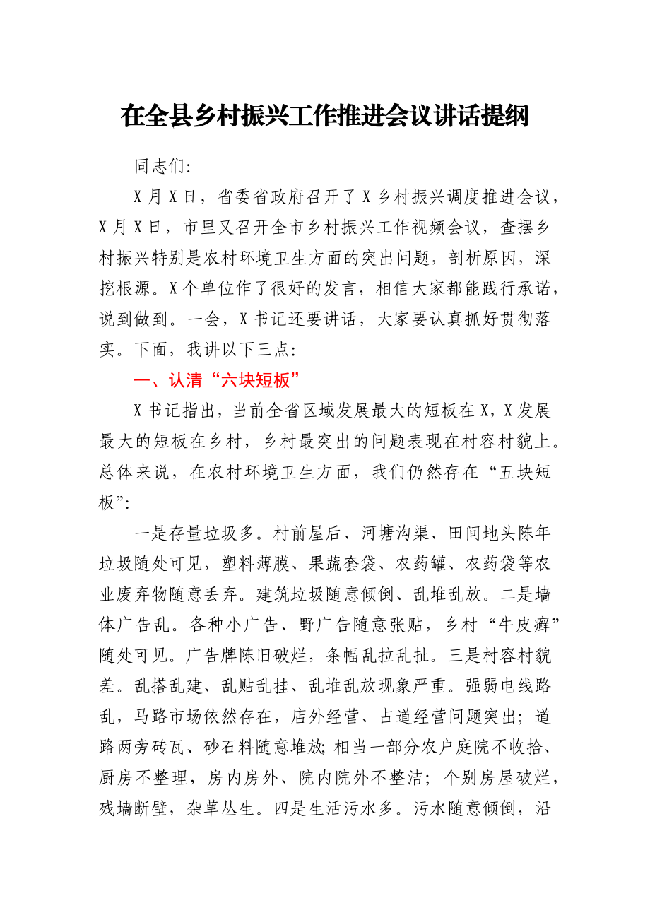 在全县乡村振兴工作推进会议讲话提纲.docx_第1页