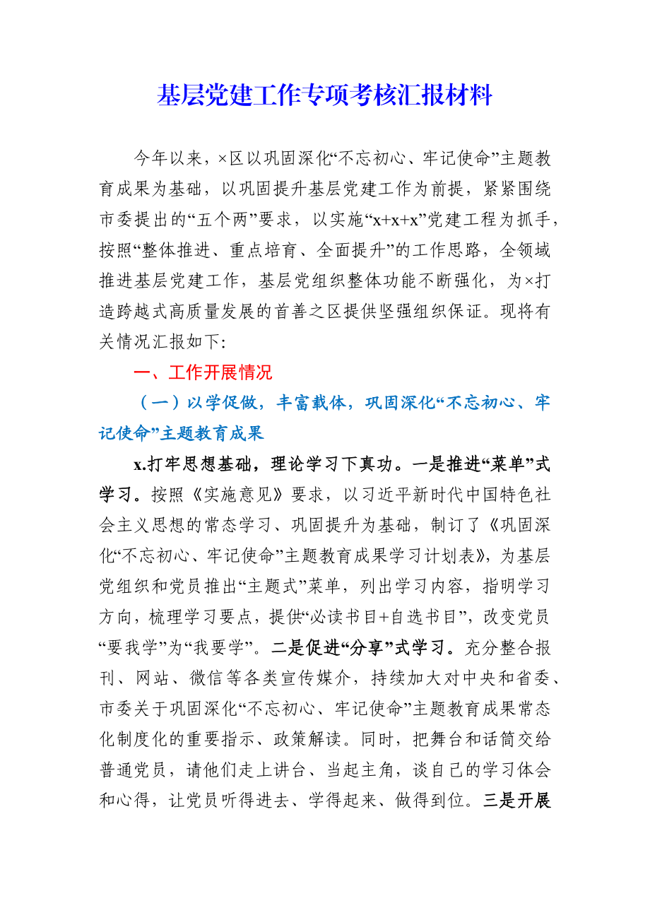 基层党建工作专项考核汇报材料.docx_第1页