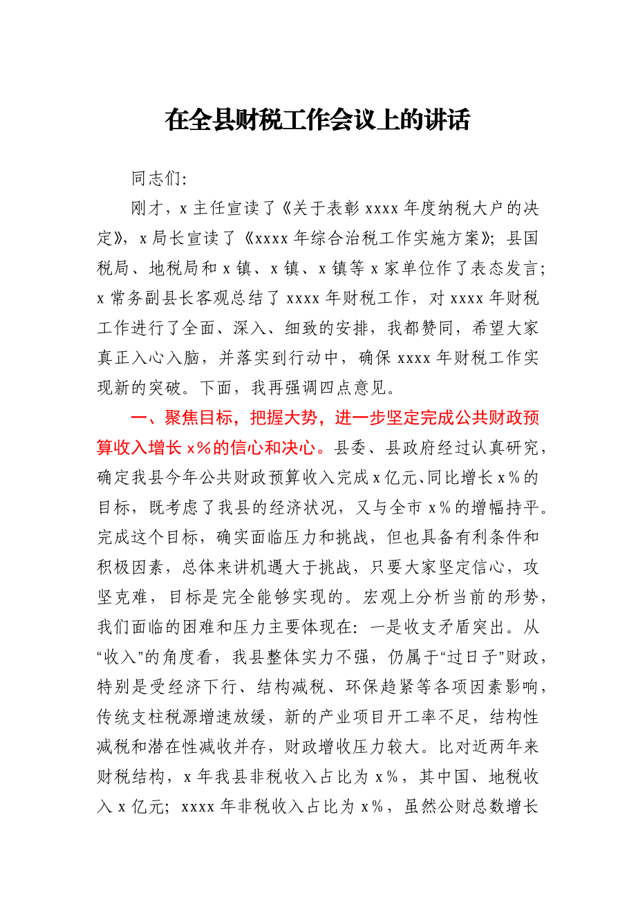 常务副县长在全县财税工作会议上的讲话.docx_第1页