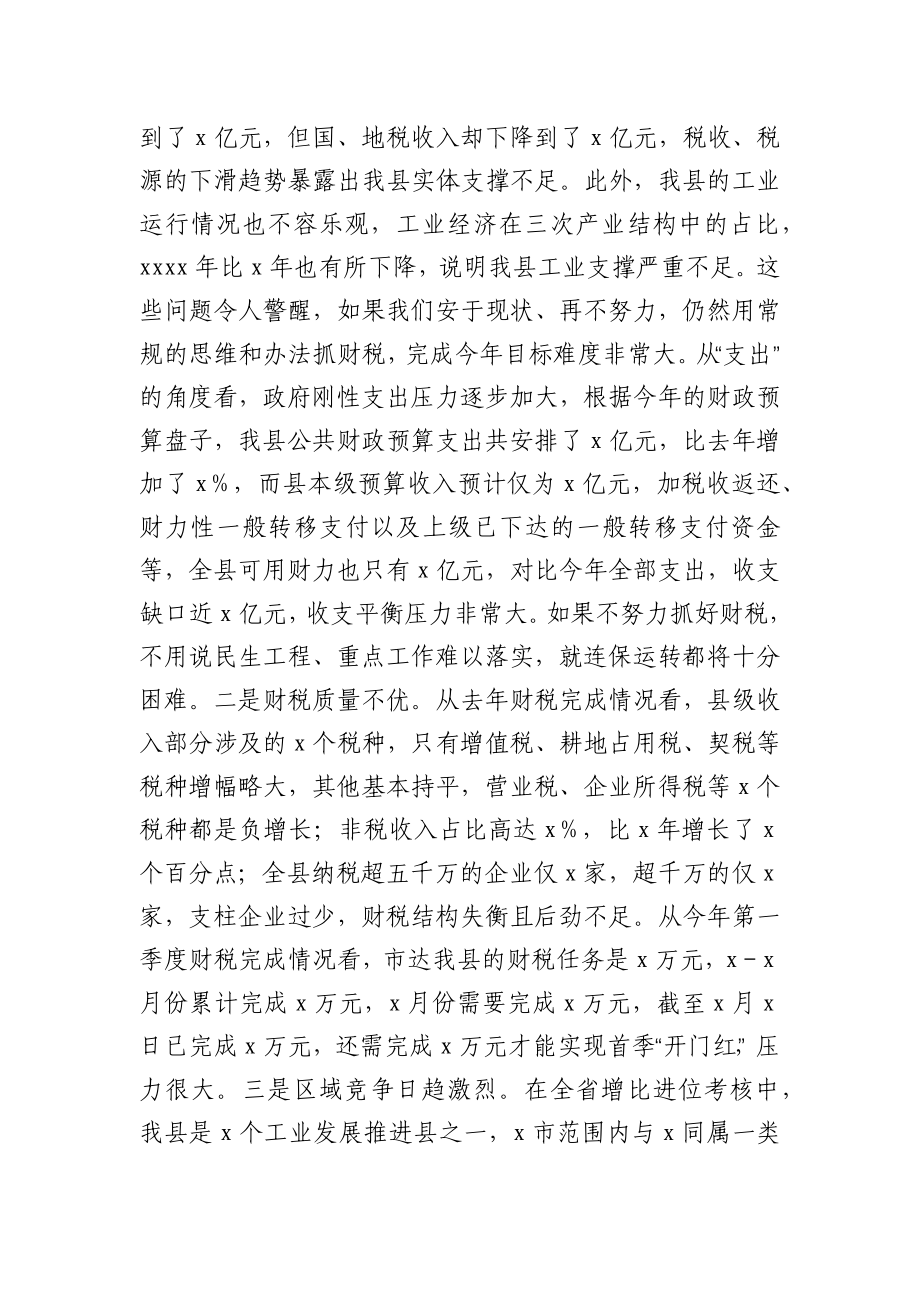 常务副县长在全县财税工作会议上的讲话.docx_第2页