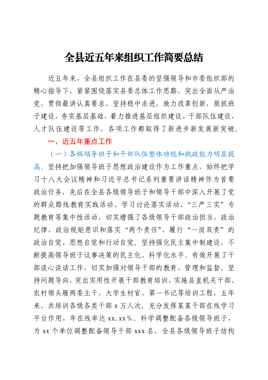 全县组织工作五年总结.docx_第1页