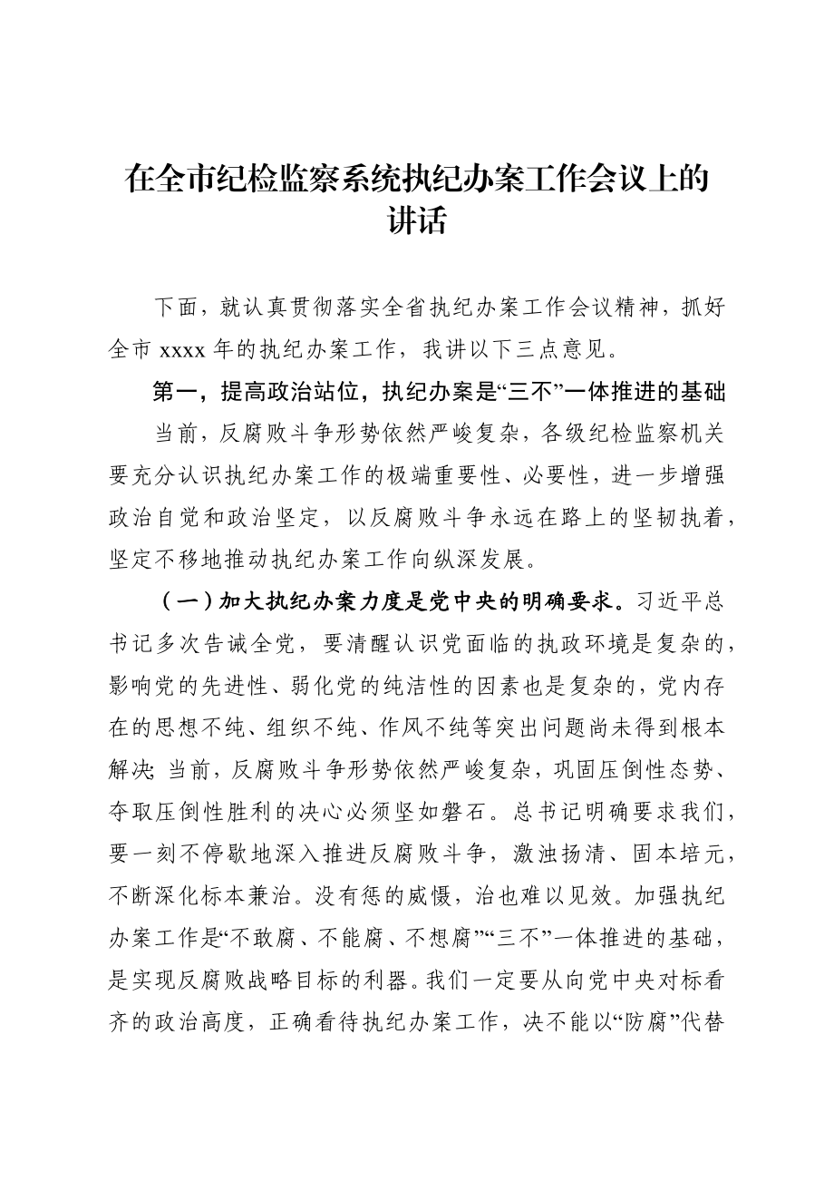 773、纪委书记在全市纪检监察系统执纪办案工作会议上的讲话.docx_第1页